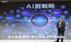 畅享数字财富：你的快捷币钱包指南