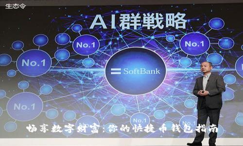 畅享数字财富：你的快捷币钱包指南
