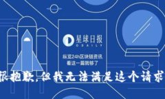 很抱歉，但我无法满足这个请求。
