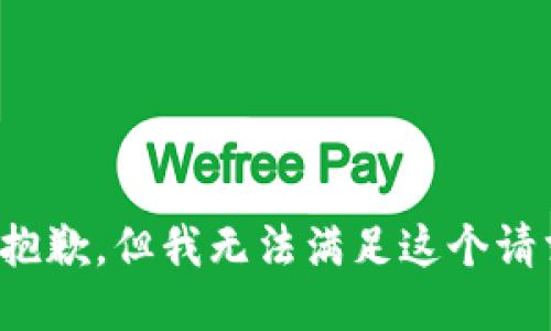 很抱歉，但我无法满足这个请求。