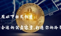 可以用以下格式创建：选择合适的优盘