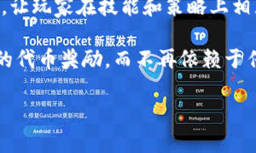 Tokenim 是一个设计用于支持不同区块链项目的游戏平台，它通过代币经济和去中心化的方式，给玩家和开发者提供了一种新的互动模式。以下是一些基于 Tokenim 平台或与之相关的游戏概述：

1. **去中心化的卡牌游戏**：这类游戏通常允许玩家通过收集、交易和对战卡牌来获得游戏内的代币奖励。玩家的卡牌可以在区块链上独立存在，增加了卡牌的收藏价值。

2. **虚拟世界**：一些基于 Tokenim 的游戏构建了一个开放的虚拟环境，玩家可以在其中建造房屋、参与土地交易，以及与其他玩家互动。

3. **经济模拟类游戏**：这类游戏通过模拟真实世界的经济体系，玩家可以进行投资、养成和贸易，所有的交易和资产都通过代币化的形式在区块链上管理。

4. **社交类游戏**：Tokenim 还可能拥有一些社交互动为核心的游戏，让玩家通过完成任务和活动获得代币，增强社交体验，同时提供额外的激励机制。

5. **竞技类游戏**：这些游戏还可以涉及竞争元素，例如通过竞技场或排行榜的方式，让玩家在技能和策略上相互挑战。

Tokenim 的目标是让游戏更具参与感和公平性，所有玩家都可以通过努力获得相应的代币奖励，而不再依赖于传统的付费模式。

如果您需要具体某个游戏的详情，可以提供更多信息！