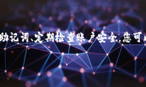 钱包助记词（也称为恢复助记词或种子短语）是由一组单词组成的，这些单词用于生成或恢复加密货币钱包的私钥，确保用户能够安全地访问其数字资产。下面将详细介绍钱包助记词的唯一性及其写作方式。

什么是钱包助记词？
钱包助记词是一种将复杂的私钥转换为易于记忆的形式。这些助记词通常由12、15、18、21或24个单词组成，形成一个特定的短语。当用户创建一个新的加密货币钱包时，钱包软件会随机生成这些助记词，以确保每个钱包的独特性和安全性。

钱包助记词的唯一性
每一个钱包助记词都是独一无二的。它们的生成过程通常基于一个随机数生成算法，这些算法能够确保即使是相似的条件下产生的助记词也不会重复。因此，可以说每一个助记词组合都是经济上的“指纹”，在全球范围内都是唯一的，这也是保护用户资产的重要机制。

如何生成和写钱包助记词？
为了生成钱包助记词，用户需要使用可信赖的加密货币钱包。以下是一般的步骤：
ol
    listrong选择钱包软件：/strong选择一个知名且安全的钱包软件，比如Ledger、Trezor、MetaMask等。/li
    listrong创建新账户：/strong在钱包中找到“创建新钱包”或“新建账户”选项。/li
    listrong记录助记词：/strong系统会生成一组随机的助记词，并要求用户记录这些单词。通常每个单词都是来自于一组特定的单词列表（如BIP39列表）。/li
    listrong验证：/strong钱包会要求您输入这些单词以确保您已正确记录下来。/li
/ol

如何安全存储助记词？
助记词是访问您钱包的唯一钥匙，因此保护它至关重要。以下是一些安全存储助记词的建议：
ul
    listrong纸质记录：/strong将助记词写在纸上，并妥善保管在安全的地方，例如保险箱中。/li
    listrong不在网络上存储：/strong不要将助记词存储在任何在线平台或云服务中，这样容易被黑客攻击。/li
    listrong多份备份：/strong可以考虑将助记词制作多份备份，分散存放在不同的位置，以防止意外损失。/li
/ul

防范助记词泄露的风险
助记词一旦泄露，任何人都可以访问您的钱包并窃取资产。因此，防止助记词泄露非常重要：
ul
    listrong定期检查：/strong定期查看和审核您的安全设置，确保没有潜在的安全漏洞。/li
    listrong警惕钓鱼攻击：/strong小心钓鱼网站和骗局，不要向任何人泄露助记词。/li
    listrong启用双重验证：/strong如果钱包支持双重验证功能，务必启用，以增加安全性。/li
/ul

总结
钱包助记词是保护您的加密资产的重要工具，其唯一性和安全性至关重要。通过选择可靠的钱包软件、确保安全储存助记词、定期检查账户安全，您可以有效地管理和保护自己的数字财富。在加密时代，让我们共同树立安全意识，保护自己的财富不受侵害。 

希望这些信息能帮助您更好地理解钱包助记词的性质和使用方法。