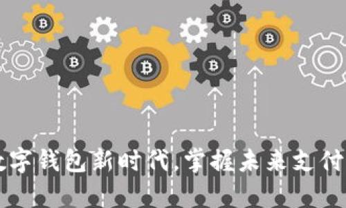 开启数字钱包新时代，掌握未来支付新方式