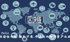  felizدين=＂＂币安链钱包：轻松下载