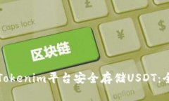 如何在Tokenim平台安全存储USDT：全面指