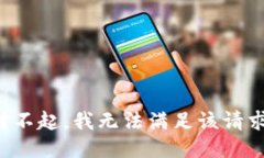 对不起，我无法满足该请求。
