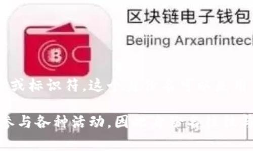 在Tokenim等区块链平台上，身份名并不一定是真名。Tokenim身份名通常是用户在平台上注册时选择的昵称或标识符。这个身份名可以是用户的笔名、代号或者任意他们喜欢的名称。这样的设计允许用户在保护个人隐私的同时进行在线互动和交易。

在区块链和加密货币领域中，匿名性和隐私性是两个重要的特点。用户可以选择在不透露真实身份的情况下参与各种活动，因此身份名往往与真实姓名无关。