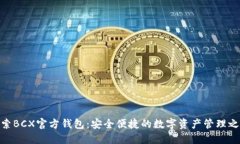 探索BCX官方钱包：安全便捷的数字资产
