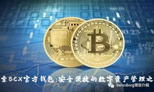 探索BCX官方钱包：安全便捷的数字资产管理之道