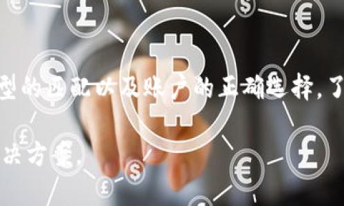 在使用Tokenim或其他任何加密货币钱包时，助记词（也称为助记词短语或种子短语）是一个至关重要的组成部分。它用来生成和恢复钱包地址和私钥。如果在导入助记词时，您发现钱包地址与原来不一致，可能存在以下几种原因：

1. 助记词的准确性
首先，需要确保您输入的助记词完全正确。助记词通常由12、15、18、21或24个单词组成，每个单词之间用空格分隔。如果拼写错误、单词顺序错误或者遗漏了某个单词，钱包将生成一个新的地址，而不是您原来的地址。

2. 词库的不同
还有一点需要注意的是，助记词是基于BIP39标准的，而不同的加密钱包可能采用不同的词库。在某些情况下，即使您已经正确输入助记词，使用的词库和您的原钱包不一致，也可能生成不同的地址。

3. 钱包的类型
不同类型的钱包也可能会导致导入助记词时生成的地址不同。比如，某些钱包支持多种币种或多种地址格式（如BIP44、BIP49、BIP84等），如果导入助记词时未选择正确的类型，可能会导致出现不一样的地址。确保您选择的选项与原钱包的设置一致。

4. 账户的选择
在某些钱包中，您可能有多个账户，每个账户对应不同的地址。如果您导入助记词后没有选择正确的账户，您将看到不同的地址。确保您查看的账户是您最初使用的账户。

5. 安全性与备份
最后，强烈建议您在使用助记词时保持其安全和保密。切勿在不信任的平台上输入助记词。同时，备份助记词至关重要，以防丢失或误操作。可以将助记词写在纸上，并保存在安全的地方。

总结
如果您发现导入助记词后地址不一致，可以逐一检查上述几点，确保助记词的准确性、词库的一致性、钱包类型的匹配以及账户的正确选择。了解这些原因，可以帮助您顺利恢复钱包，并在加密货币的世界中安全无忧地探索。

如果您仍无法解决问题，建议您寻求加密货币社区或专业人员的帮助。他们可能会提供您更具体的建议和解决方案。