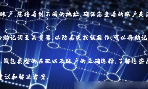 在使用Tokenim或其他任何加密货币钱包时，助记词（也称为助记词短语或种子短语）是一个至关重要的组成部分。它用来生成和恢复钱包地址和私钥。如果在导入助记词时，您发现钱包地址与原来不一致，可能存在以下几种原因：

1. 助记词的准确性
首先，需要确保您输入的助记词完全正确。助记词通常由12、15、18、21或24个单词组成，每个单词之间用空格分隔。如果拼写错误、单词顺序错误或者遗漏了某个单词，钱包将生成一个新的地址，而不是您原来的地址。

2. 词库的不同
还有一点需要注意的是，助记词是基于BIP39标准的，而不同的加密钱包可能采用不同的词库。在某些情况下，即使您已经正确输入助记词，使用的词库和您的原钱包不一致，也可能生成不同的地址。

3. 钱包的类型
不同类型的钱包也可能会导致导入助记词时生成的地址不同。比如，某些钱包支持多种币种或多种地址格式（如BIP44、BIP49、BIP84等），如果导入助记词时未选择正确的类型，可能会导致出现不一样的地址。确保您选择的选项与原钱包的设置一致。

4. 账户的选择
在某些钱包中，您可能有多个账户，每个账户对应不同的地址。如果您导入助记词后没有选择正确的账户，您将看到不同的地址。确保您查看的账户是您最初使用的账户。

5. 安全性与备份
最后，强烈建议您在使用助记词时保持其安全和保密。切勿在不信任的平台上输入助记词。同时，备份助记词至关重要，以防丢失或误操作。可以将助记词写在纸上，并保存在安全的地方。

总结
如果您发现导入助记词后地址不一致，可以逐一检查上述几点，确保助记词的准确性、词库的一致性、钱包类型的匹配以及账户的正确选择。了解这些原因，可以帮助您顺利恢复钱包，并在加密货币的世界中安全无忧地探索。

如果您仍无法解决问题，建议您寻求加密货币社区或专业人员的帮助。他们可能会提供您更具体的建议和解决方案。