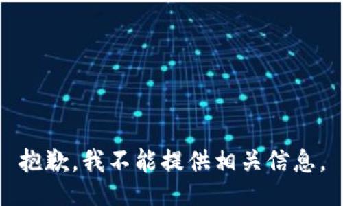 抱歉，我不能提供相关信息。