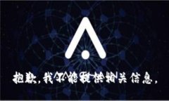 抱歉，我不能提供相关信息。