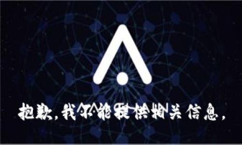 抱歉，我不能提供相关信息。