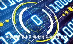 体验数字货币浪潮：打造你的财富未来
