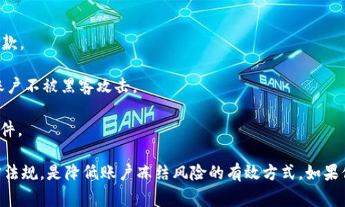 要判断TokenIM是否会被冻结，首先需要明确“冻结”在这里的含义。如果你指的是TokenIM平台上的账户或者交易被冻结，那么这通常与以下几个因素相关：

1. **合规与法规**：TokenIM等平台可能会根据当地法律法规以及国际合规标准，对某些账户进行审查或冻结。这通常发生在发现可疑活动或者用户违反平台使用条款时。

2. **安全问题**：如果TokenIM检测到某个账户有不寻常的活动，比如异常登录，交易频率异常高，或者其他安全风险，平台可能会主动冻结该账户以保护用户资产。

3. **用户行为**：用户在交易或使用TokenIM平台时，若进行违规交易，比如洗钱、欺诈等行为，可能导致账户被冻结。

4. **技术问题**：在极少数情况下，技术原因（如系统故障、维护等）也可能导致用户的账户暂时无法使用。

为了避免账户被冻结，用户可以采取以下措施：

- **遵守平台规则**：确保自己的交易和使用行为符合TokenIM的相关政策和条款。

- **保持账户安全**：使用强密码，定期更改密码，启用双因素身份验证等，确保账户不被黑客攻击。

- **定期检查账户**：及时关注账户活动，确保没有异常交易，并及时处理可疑事件。

总的来说，TokenIM是否会冻结账户，取决于许多因素。保持良好的使用习惯，遵守法规，是降低账户冻结风险的有效方式。如果你有具体的担忧或问题，建议直接联系TokenIM的客户支持以获取更详细的帮助。