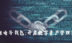 区块链电子钱包：开启数字资产管理新