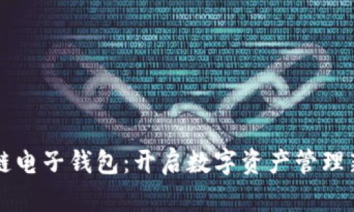 区块链电子钱包：开启数字资产管理新纪元