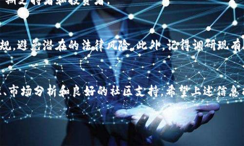 在Tokenim上创建SHIB（Shiba Inu）代币是不可行的，因为SHIB是一个已存在的加密货币，通常其创建和发行是在以太坊区块链上进行的。如果你希望创建一个类似的代币，你可以参考SHIB的创建方式，使用智能合约技术来开发你的代币。下面是一些步骤，可以引导你朝这个方向努力。

什么是代币？
代币是在区块链上以数字形式存在的一种资产。它们可以代表各种事物，从货币到实物资产，甚至是某种权利或兴趣。创建代币的过程通常涉及智能合约的编写，以定义代币的特性和使用规则。

了解SHIB代币的背景
Shiba Inu代币是一种以狗狗为主题的加密货币，2019年创建于以太坊平台。SHIB得到了社群的推动，尤其是在社交媒体上的广泛宣传，使得其获得了迅速的认可及市场价值。SHIB的成功不仅得益于其自身的特色设计，还取决于积极的社区支持和市场投机。

如何创建自己的代币
如果你有意创建一个新的代币，可以参考以下步骤。请注意，这些步骤较为复杂且需要一定的技术知识。

h41. 学习智能合约/h4
智能合约是运行在区块链上、自动执行的协议。首先，你需要了解以太坊智能合约的基本知识，掌握Solidity语言（以太坊开发的主要语言）。学习如何编写和测试智能合约是关键的一步。

h42. 选择代币标准/h4
根据你的需求，选择合适的代币标准，例如ERC-20（通常用于可替代代币）或ERC-721（用于不可替代代币）。ERC-20标准已经被广泛使用，并且有很多工具和框架可以帮助你创建代币。

h43. 编写代币智能合约/h4
根据选择的标准，编写代币的智能合约。你需要定义代币名称、符号、发行量、最小单位等属性。同时，还要确保合约中包含必要的功能，比如转账、查看余额等。

h44. 部署合约/h4
使用以太坊网络钱包（如MetaMask）将你的智能合约部署到以太坊主网上。部署之前，请确保在测试网上对合约进行充分测试，以减少漏洞和bug的风险。

h45. 创建社区/h4
为了使你的代币成功，建立一个活跃的社区至关重要。你可以利用社交媒体、论坛、Telegram群组等倡导你的代币，吸引早期支持者和投资者。

注意事项
虽然创建代币的过程听起来简单，但实际操作中充满风险。市场竞争激烈，成功并非易事。注意合规问题，确保遵循法律法规，避免潜在的法律风险。此外，记得调研现有代币，弄清楚是什么让它们成功或失败。

总结
虽然无法在Tokenim上直接创建SHIB代币，但你可以借鉴其经验和教训，开发自己的数字货币。创建新代币需要技术知识、市场分析和良好的社区支持。希望上述信息能激励你朝这个方向努力，创造出有价值的数字资产。

如果你还有其他问题或者需要更多信息，请随时问我！