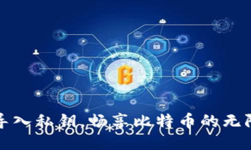 轻松导入私钥，畅享比特币的无限可能