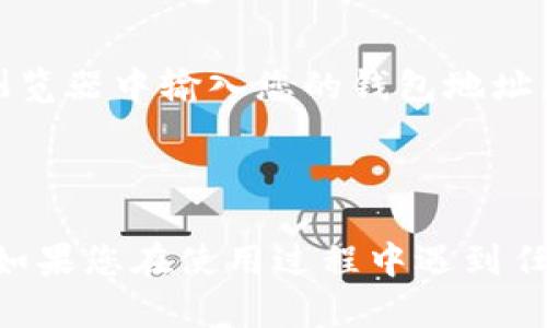 在使用RVN（RavenCoin）钱包查看钱包地址的过程中，您可以按照以下步骤进行操作：

### 1. 打开您的RVN钱包

首先，您需要确保您的RVN钱包已经正确安装并且已经同步了最新的区块链数据。无论您使用的是桌面钱包、移动钱包还是在线钱包，打开应用程序。

### 2. 登录您的帐户

如果您的钱包需要登录，请输入您的帐户信息，包括您的用户名和密码。确保您的网络连接正常，以便成功登录。

### 3. 找到钱包地址

一旦您成功登录到钱包，您会看到钱包的主界面。寻找如下位置：

- **钱包界面：** 在主界面上，通常会有一个“接收”或“收款”的选项。点击这个选项，您将能够查看您的钱包地址。
- **地址信息：** 钱包地址一般是一串由字母和数字组成的字符。它可能会显示在屏幕的中央或是一个单独的窗口里。
- **复制地址：** 您可以通过点击“复制”按钮将地址复制到剪贴板，方便您进行转账或分享。

### 4. 备份您的钱包地址

确保将您的钱包地址安全地保存，以防丢失或忘记。您可以将其写在纸上，或存放在一个安全的数字文件中。

### 5. 使用区块浏览器

如果您想要查看与您的钱包地址相关的交易记录，您可以使用RVN的区块浏览器。在浏览器中输入您的钱包地址，它将显示与该地址关联的所有交易历史和余额等信息。

### 总结

查看RVN钱包地址的步骤相对简单，确保您遵循上述步骤，安全地管理您的加密货币。如果您在使用过程中遇到任何问题，建议查阅相关钱包的官方网站或用户手册，以确保您获得最新的信息和支持。