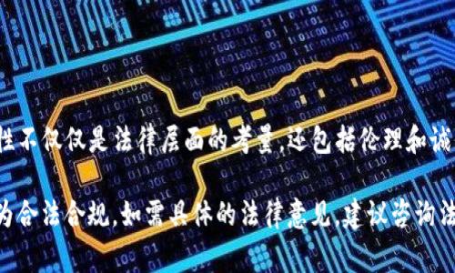 关于“tokenim”的合法性问题，首先要明确“tokenim”指的是哪种具体形式，因为在不同的上下文中，它可能指代不同的事物。一般来说，涉及到区块链和加密货币的项目，合法性通常取决于多个因素，包括项目的结构、运营方式以及所在国家或地区的法律法规。

### 一、加密货币的法律框架

#### 1. 国家法律的不同
在一些国家，加密货币被视为合法的资产，具备一定的法律地位，而在另外一些国家，数字货币则可能被禁止或者受到严格限制。例如，美国对加密货币的监管相对宽松，多个州允许加密货币交易和使用，而中国则对加密货币交易采取了严格的限制措施，禁止地方和个人进行虚拟货币交易。

#### 2. 监管机构的立场
不同国家的金融监管机构对加密货币的姿态也各不相同。比如，美国证券交易委员会（SEC）对某些加密货币进行严格监管，认为部分代币可能构成证券，需遵循证券法。而在某些国家，代币可能不被视为证券，从而可以在相对自由的市场中流通。

### 二、Tokenim项目的具体合规性

#### 1. 项目目标与运作模式
一个特定的项目（如“tokenim”）的合法性，也取决于其具体的运作模式。例如，如果这个项目是基于区块链技术的去中心化金融（DeFi）平台，且没有进行欺诈或不当行为，其合法性相对更高。反之，如果项目涉及非法融资或欺诈，其合法性则会受到质疑。

#### 2. 智能合约与透明度
智能合约的透明性是评估项目合法性的重要指标。合法的项目通常会在区块链上公开其智能合约代码，并提供透明的信息披露，帮助用户了解项目的运作和风险。如果Tokenim有公开的代码和透明的业务模式，通常情况下会更具合法性。

### 三、用户的法律责任

#### 1. 投资者需谨慎
即使某个加密项目在法律上被认可，投资者依然需要保持高度谨慎。投资加密货币可能面临资金安全、市场波动等风险。了解相关法律法规、项目背景以及市场情况，对投资者至关重要。

#### 2. 风险防范措施
在参与Tokenim或任何加密项目之前，用户应该采取相应的风险防范措施，比如：
- 进行详细的市场研究。
- 查阅项目白皮书。
- 关注社区反馈和专家意见。

### 四、总结

Tokenim的合法性问题并不是孤立的，而是与其所在国家的法律框架、项目的具体运作以及投资者的行为密切相关。合法性不仅仅是法律层面的考量，还包括伦理和诚信等方面。希望所有参与者都能在确保合法合规的前提下，理性参与加密市场。

需要注意的是，随着科技的快速发展，法律法规也在不断变化。因此，投资者需保持对最新政策的关注，确保自己的投资行为合法合规。如需具体的法律意见，建议咨询法律专业人士。