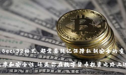 比特币钱包地址格式是一个重要的概念，理解它能帮助你更好地进行数字货币的交易。比特币钱包地址是一个用来接收和发送比特币的唯一标识符，类似于银行账户号码。比特币的地址格式主要有以下几种类型：P2PKH（以1开头）、P2SH（以3开头）以及以比特币协议版本0.6引入的Bech32（以bc1开头）。每种地址格式的出现都与比特币网络的升级和安全性提高有密切关联。

以下是详细的介绍和说明。

### 比特币钱包地址的类型

比特币钱包地址的主要类型可以分为三种：P2PKH地址、P2SH地址和Bech32地址。每种类型的地址各有特点，并影响着交易的方式和用户的体验。

### P2PKH地址（以1开头）

P2PKH（Pay to Public Key Hash）地址是比特币的早期地址格式，所有的比特币地址都可以视为是一个公钥的哈希值。P2PKH地址通常以“1”开头，例如：1A1zP1eP5QGefi2DMPTfTL5SLmv7DivfNa。这种格式的优势在于，它具有较高的兼容性，几乎所有的钱包和交易所都支持这类地址。

使用P2PKH地址进行交易时，用户的比特币是锁在地址上，只有持有相应私钥的人才能解锁并消费这些比特币。这种格式虽然相对简单易用，但相对较低的交易效率也是其缺点之一，在交易高峰期可能出现拥堵的情形。

### P2SH地址（以3开头）

P2SH（Pay to Script Hash）地址引入了更为复杂的智能合约功能，通常以“3”开头，例如：3J98t1WpEZ73CNmQviecrnyiWrnqRhW9k6。与P2PKH不同，P2SH允许将比特币发送到脚本哈希上，这意味着可以实现多重签名等复杂交易。用户在使用P2SH地址时，可以设定多重签名规则，这也为安全性提供了更多保障。

这种地址格式非常适合需要进行合作和共享控制的场景，例如企业财务共享钱包或家庭资金管理等。尽管P2SH地址提供了更高的灵活性，但其使用的复杂性可能对新手造成一定困扰。

### Bech32地址（以bc1开头）

Bech32是比特币协议在2017年提出的一个新格式，常以“bc1”开头，例如：bc1qar0srrr9p9qkqle8rrz3th3ex28cz5j6a3kxw3。它支持SegWit（隔离见证）技术，具有更低的交易费用，同时可以提高交易的处理速度。Bech32地址采用32个字符的编码方式，用户在输入时更不易出错。

Bech32地址的另一个优势是它对小额支付更加友好，用户只需支付更少的手续费，即便是在网络拥堵的情况下，依然可以实现较快的确认速度。尽管目前部分交易所和钱包还不完全支持这种新格式，但是其未来的发展前景值得期待。

### 如何创建一个比特币钱包地址

创建比特币钱包地址并不复杂，用户只需下载一个比特币钱包应用，按照步骤生成一对密钥即可。一般来说，创建比特币钱包地址的步骤如下：

1. **选择钱包类型**：用户可以选择软件钱包、硬件钱包或者在线钱包，决定最适合自己的方式。

2. **下载并安装应用**：选择一个具有良好声誉的钱包应用，按照相应说明进行下载和安装。

3. **创建新钱包**：在应用中选择创建新钱包，系统会自动为你生成一对公钥和私钥。这两个密钥是地址的重要组成部分。

4. **备份私钥**：务必将私钥安全备份，因为失去私钥相当于失去与比特币地址的所有权。

5. **获取钱包地址**：你的比特币钱包地址将与生成的公钥一一对应，用户可以将其分享给其他人以接收比特币。

### 注意事项

在使用比特币钱包地址进行交易时，有几个关键要素需要注意：

1. **私钥安全**：绝不要泄露你的私钥，任何人只要拥有私钥，就能掌控你钱包中的全部资金。

2. **避免使用同一地址**：尤其是在进行较大的交易时，最好使用新的钱包地址接收资金，增加安全性。

3. **确认地址格式**：在发送比特币之前，一定要仔细核对地址，确认其格式是否正确，防止出现丢失资金的情况。

### 总结

比特币钱包地址是数字货币世界中不可或缺的元素，了解其不同的形式和如何生成、使用这些地址，是每一位比特币用户必备的知识。无论你是使用P2PKH、P2SH还是Bech32格式，都需要铭记保障私钥安全的重要性，并尽可能提高自己的安全防范意识。

比特币作为一种去中心化的数字货币，它的运作机制与安全特性时刻牵动着全球投资者的视线。理解比特币钱包地址的格式及其背后的原理，不仅能有效提高交易效率和安全性，还是你在数字货币投资之路上迈出的第一步。
