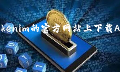 小米手机一般能够下载Tokenim应用，前提是该应用在Android平台上可用且与手机的系统版本兼容。你可以按照以下步骤尝试下载：

1. **打开应用商店**：在小米手机的主屏幕上，找到并打开“应用商店”或“Google Play商店”。

2. **搜索应用**：在搜索框中输入“Tokenim”，然后点击搜索按钮。

3. **选择应用**：在搜索结果中找到Tokenim应用，查看应用的描述和评论，确保它是你需要的版本。

4. **下载与安装**：点击“下载”或“安装”按钮，等待下载完成后，应用会自动安装在你的手机上。

5. **打开应用**：下载完成后，可以在应用列表中找到Tokenim，点击打开，按照提示完成设置。

若你在应用商店中找不到Tokenim，可能是因为该应用未在你的地区发布，或者与设备不兼容。此时，你可以尝试在Tokenim的官方网站上下载APK文件，确保从官方渠道下载以避免安全风险。在安装APK时，可能需要在手机设置中允许安装来自未知来源的应用。

如果你遇到下载或安装问题，可以参考小米的用户支持或相关社区获取帮助。