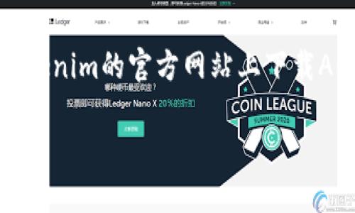 小米手机一般能够下载Tokenim应用，前提是该应用在Android平台上可用且与手机的系统版本兼容。你可以按照以下步骤尝试下载：

1. **打开应用商店**：在小米手机的主屏幕上，找到并打开“应用商店”或“Google Play商店”。

2. **搜索应用**：在搜索框中输入“Tokenim”，然后点击搜索按钮。

3. **选择应用**：在搜索结果中找到Tokenim应用，查看应用的描述和评论，确保它是你需要的版本。

4. **下载与安装**：点击“下载”或“安装”按钮，等待下载完成后，应用会自动安装在你的手机上。

5. **打开应用**：下载完成后，可以在应用列表中找到Tokenim，点击打开，按照提示完成设置。

若你在应用商店中找不到Tokenim，可能是因为该应用未在你的地区发布，或者与设备不兼容。此时，你可以尝试在Tokenim的官方网站上下载APK文件，确保从官方渠道下载以避免安全风险。在安装APK时，可能需要在手机设置中允许安装来自未知来源的应用。

如果你遇到下载或安装问题，可以参考小米的用户支持或相关社区获取帮助。