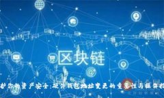 保护你的资产安全：硬件钱包地址变更