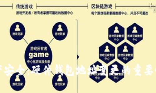 保护你的资产安全:硬件钱包地址变更的重要性与操作指南