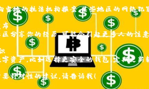 很抱歉听到你的钱包被盗了。以下是一些你可以采取的步骤：

### 1. 立即更改你的密码
如果你使用的是与钱包相关的任何账户，立即更改密码，并最好启用双因素认证，以增加安全性。

### 2. 联系钱包的客服
很多钱包服务都有客服支持，立即联系他们，报备盗窃事件，询问是否还有可能恢复你的资金。

### 3. 查看交易记录
检查你的钱包交易记录，确定被盗的金额和时间，收集这些信息可能对后续处理非常重要。

### 4. 报告给相关机构
如果你的资金被盗，可以尝试向当地的执法机构报案，某些地区的网络犯罪专门部门可能也能提供帮助。

### 5. 在社交媒体/论坛发布
有时候通过社交媒体或相关社区分享你的经历，可能会引起更多人的注意，并让你获得一些实用建议。

### 6. 提高未来的安全意识
学习如何更好地保护自己的数字资产，比如选择更安全的钱包，定期更新软件，避免钓鱼网站等。

如果你有任何具体问题或者需要针对性的建议，请告诉我！