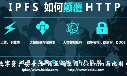 掌握数字资产安全：如何正确使用Tokenim与比特币钱包