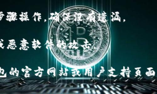 Tokenim 是一种用于数字资产管理和交易的平台，而火币钱包是一个流行的加密货币钱包，用于存储和管理多种加密资产。关于 Tokenim 是否可以导入火币钱包的信息，通常取决于几方面的因素：

1. **资产支持情况**：首先，您需要确认 Tokenim 平台上是否支持与火币钱包兼容的资产类型。如果 Tokenim 上的代币或数字资产在火币钱包中受到支持，理论上是可以导入的。

2. **导入方式**：许多加密钱包允许用户通过私钥或助记词导入资产。如果 Tokenim 允许您导出私钥或助记词，您可以尝试将其导入火币钱包。这通常在钱包的“导入”或“恢复”选项中完成。

3. **钱包操作**：在操作过程中，请确认您的火币钱包有最新的软件版本，并仔细按照导入步骤操作，确保没有遗漏。

4. **安全性**：在进行任何导入或转移操作之前，请确保您的资产安全，避免受到钓鱼网站或恶意软件的攻击。

需要注意的是，具体操作和兼容情况可能会随时变更，因此建议您访问 Tokenim 和火币钱包的官方网站或用户支持页面获取最新的信息和指导。确保在操作之前充分了解相关风险和步骤，保障您的数字资产安全。