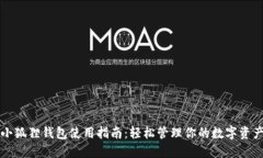 小狐狸钱包使用指南：轻松管理你的数