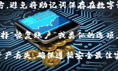 要调出备份的助记词（也称为恢复短语）以恢复您的Tokenim或其他钱包的访问，您可以按照以下步骤进行：

1. **打开您的Tokenim应用**：
   确保您已经在手机或设备上打开了Tokenim应用程序。

2. **寻找账户或设置选项**：
   在主界面，通常会有一个“账户”或“设置”选项。您可以在底部导航栏或侧边菜单中找到这些选项。

3. **进入安全或备份设置**：
   在设置选项中，查找与安全性或备份相关的部分。这个部分通常会提供有关助记词、恢复短语或私钥的选项。

4. **查看助记词**：
   在适当的部分，您应该能够找到有关您助记词的选项。有些钱包可能需要您输入密码或进行身份验证，以便查看助记词。请务必保密，不要与他人分享这些信息。

5. **记录和保存**：
   一旦您调出助记词，请将其安全地记录下来，并存放在一个安全的地方。避免将助记词保存在数字设备上，尤其是那些曾连接互联网的设备，建议使用纸质记录并安全存放。

6. **恢复账户（如需要）**：
   如果您是希望使用助记词恢复账户，您可以在Tokenim的登录界面选择“恢复账户”或类似的选项，并根据提示输入助记词。

请记住，助记词是访问您的加密资产的关键，一旦保管不善，可能会导致资产丢失。确保遵循安全最佳实践来保护它们。