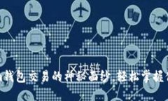 揭开Tokenim钱包交易的神秘面纱，轻松