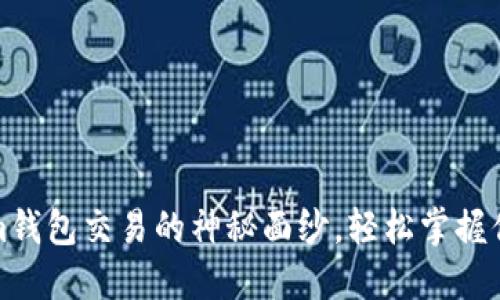 揭开Tokenim钱包交易的神秘面纱，轻松掌握你的资产管理