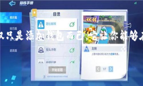 在使用iToken软件时，添加钱包是一个重要且简单的步骤。无论你是新手还是有经验的用户，了解如何在iToken中添加钱包都能帮助你更好地管理和使用你的数字资产。以下是详细的步骤指南。

步骤一：下载并安装iToken

首先，确保你已经在你的手机上下载并安装了最新版本的iToken应用程序。你可以在App Store或Google Play中搜索“iToken”进行下载。安装完成后，打开应用程序。

步骤二：创建或导入钱包

当你首次打开iToken时，会看到一个欢迎界面。在这里，你可以选择创建一个新钱包或导入现有钱包。

ul
  listrong创建新钱包：/strong如果你是新用户，选择“创建钱包”选项。接下来，系统会要求你设定一个安全密码，并生成一个助记词，务必将助记词保存在安全的地方，因为这是你恢复钱包的关键。/li
  listrong导入现有钱包：/strong如果你已经有一个钱包，例如通过其他应用程序创建，你可以选择“导入钱包”。输入你之前备份的助记词或私钥，根据程序的提示完成导入。/li
/ul

步骤三：配置钱包设定

无论是新创建的还是导入的钱包，接下来都是钱包的配置阶段。在这里，你可以设置钱包的名称，方便你进行区分管理。同时，建议你开启双重认证功能，以提高账户的安全性。

步骤四：添加更多钱包

iToken支持同时管理多个钱包。如果你希望添加其他钱包，回到主界面，点击“钱包管理”。在这里，你会看到“添加钱包”的选项，按照之前的步骤重复创建或导入钱包，便可以轻松管理多个钱包。

步骤五：资产管理与操作

在成功添加钱包后，你将能看到你的资产情况，包括不同类型的数字货币。你可以在钱包中进行发送、接收等操作，同时也可以通过“交易”功能参与各种市场交易，管理你的投资组合。

步骤六：确保安全

在使用iToken管理钱包的过程中，安全至关重要。请确保你的手机和应用程序保持更新，定期更改钱包密码，并且不要随意分享你的助记词或私钥。同时，建议启用面部识别或指纹识别等生物识别安全功能，为你的钱包增添一层保护。

总结

通过以上步骤，你可以轻松地在iToken中添加和管理钱包。不论你是持有比特币、以太坊，还是其他数字资产，iToken都能为你提供一个安全、便捷的管理工具。佣人不仅仅只是添加钱包而已，它让你能够在数字货币的浩瀚海洋中，扬帆起航，创造属于自己的财富航程。在这个过程中，保持对安全性的警惕，随时关注市场动态，是每一位数字资产管理者所需具备的重要素养。

希望这些步骤能帮助你在iToken中充分利用钱包的功能，体验到数字货币带来的无限可能！