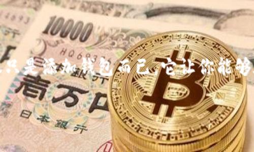 在使用iToken软件时，添加钱包是一个重要且简单的步骤。无论你是新手还是有经验的用户，了解如何在iToken中添加钱包都能帮助你更好地管理和使用你的数字资产。以下是详细的步骤指南。

步骤一：下载并安装iToken

首先，确保你已经在你的手机上下载并安装了最新版本的iToken应用程序。你可以在App Store或Google Play中搜索“iToken”进行下载。安装完成后，打开应用程序。

步骤二：创建或导入钱包

当你首次打开iToken时，会看到一个欢迎界面。在这里，你可以选择创建一个新钱包或导入现有钱包。

ul
  listrong创建新钱包：/strong如果你是新用户，选择“创建钱包”选项。接下来，系统会要求你设定一个安全密码，并生成一个助记词，务必将助记词保存在安全的地方，因为这是你恢复钱包的关键。/li
  listrong导入现有钱包：/strong如果你已经有一个钱包，例如通过其他应用程序创建，你可以选择“导入钱包”。输入你之前备份的助记词或私钥，根据程序的提示完成导入。/li
/ul

步骤三：配置钱包设定

无论是新创建的还是导入的钱包，接下来都是钱包的配置阶段。在这里，你可以设置钱包的名称，方便你进行区分管理。同时，建议你开启双重认证功能，以提高账户的安全性。

步骤四：添加更多钱包

iToken支持同时管理多个钱包。如果你希望添加其他钱包，回到主界面，点击“钱包管理”。在这里，你会看到“添加钱包”的选项，按照之前的步骤重复创建或导入钱包，便可以轻松管理多个钱包。

步骤五：资产管理与操作

在成功添加钱包后，你将能看到你的资产情况，包括不同类型的数字货币。你可以在钱包中进行发送、接收等操作，同时也可以通过“交易”功能参与各种市场交易，管理你的投资组合。

步骤六：确保安全

在使用iToken管理钱包的过程中，安全至关重要。请确保你的手机和应用程序保持更新，定期更改钱包密码，并且不要随意分享你的助记词或私钥。同时，建议启用面部识别或指纹识别等生物识别安全功能，为你的钱包增添一层保护。

总结

通过以上步骤，你可以轻松地在iToken中添加和管理钱包。不论你是持有比特币、以太坊，还是其他数字资产，iToken都能为你提供一个安全、便捷的管理工具。佣人不仅仅只是添加钱包而已，它让你能够在数字货币的浩瀚海洋中，扬帆起航，创造属于自己的财富航程。在这个过程中，保持对安全性的警惕，随时关注市场动态，是每一位数字资产管理者所需具备的重要素养。

希望这些步骤能帮助你在iToken中充分利用钱包的功能，体验到数字货币带来的无限可能！