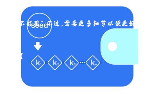 看起来您报告了一个问题，关于“tokenim手机不能用”。不过，需要更多细节以便更好地帮助您。请您描述一下具体是什么问题，例如：

1. 您使用的是什么型号的手机？
2. 出现了什么样的错误或故障？
3. 您之前是否能够正常使用，还是第一次使用？
4. 您是否尝试过重新启动设备或重装应用？

提供这些信息后，我将更能够帮助您解决问题！
