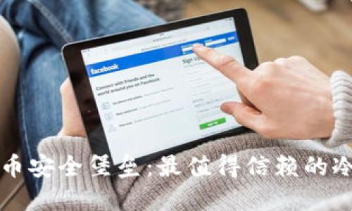 你的比特币安全堡垒:最值得信赖的冷钱包推荐