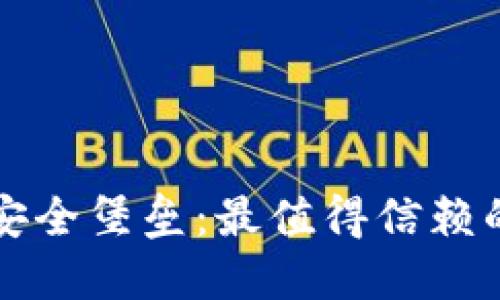 你的比特币安全堡垒:最值得信赖的冷钱包推荐