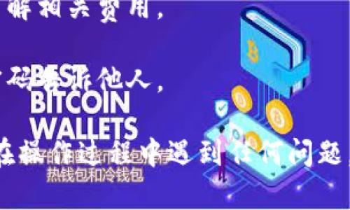 要将Tokenim的柚子（Yuzu）进行转移，您可以按照以下几个步骤操作。在此之前，请确保您已经了解了Tokenim平台的使用，并且已经在注册好的账户中有可转移的柚子。

### 步骤一：登录您的Tokenim账户
首先，打开Tokenim官方网站，输入您的账号和密码，点击登录进入个人账户。

### 步骤二：查找柚子的余额
登录后，前往个人账户主页或者资产页面，查找您的柚子余额。请确认您有足够的柚子可供转移。

### 步骤三：选择转移功能
在资产页面中，通常会有一个“转移”或者“发送”的选项。点击进入此选项，系统会引导您进行后续操作。

### 步骤四：填写转移信息
在转移页面，您需要填写以下信息：
1. **接收方地址**：确保输入正确的接收方钱包地址，任何错误都可能导致资产的丢失。
2. **转移数量**：输入您希望转移的柚子数量。
3. **备注信息（可选）**：您可以添加一些备注，方便接收方识别。

### 步骤五：确认转移
在填写完所有信息后，系统会提示您核对转移信息，确认无误后，您可以点击“确认”或“发送”按钮。转移一旦确认，就无法撤回。

### 步骤六：查看转移状态
转移操作完成后，您可以在资产页面查看转移的状态，确认柚子是否成功转移到接收方的账户中。

### 注意事项
- **手续费**：在进行转移时，可能会收取一定的交易手续费，请提前了解相关费用。
- **网络拥堵**：在网络高峰期，转移时间可能会延长，请耐心等待。
- **安全性**：务必确保您的账户安全，定期更新密码，不要将私钥或密码告诉他人。

通过上述步骤，您应该能够顺利将Tokenim的柚子转移给他人。如果您在操作过程中遇到任何问题，建议查阅Tokenim的官方帮助文档或者联系客服进行咨询。