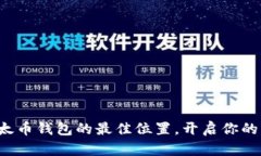 轻松找出以太币钱包的最佳位置，开启
