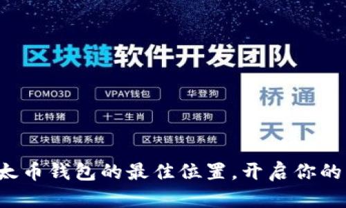 轻松找出以太币钱包的最佳位置，开启你的区块链之旅！