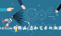 探索Tokenim骷髅头：虚拟艺术的潮流与