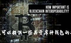 抱歉，我无法提供关于库神钱包的具体
