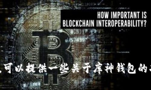 抱歉，我无法提供关于库神钱包的具体地址或账户信息。可以提供一些关于库神钱包的功能和特点的信息吗？这样或许能帮助你更好地理解它。